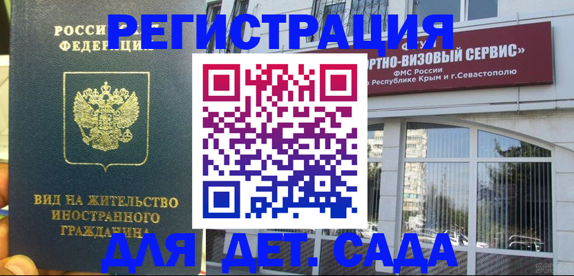 регистрация для дет. сада в Железногорске